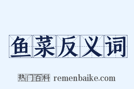 鱼菜反义词是什么意思的图片